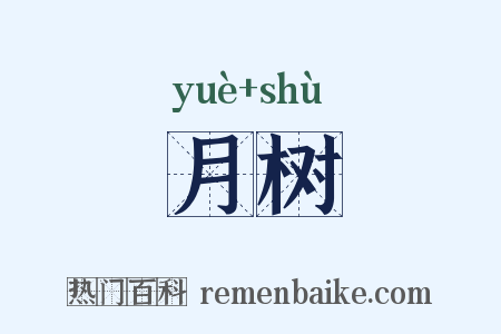 月树是什么意思的图片